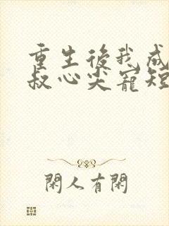 重生后我成了皇叔心尖宠短剧免费观看