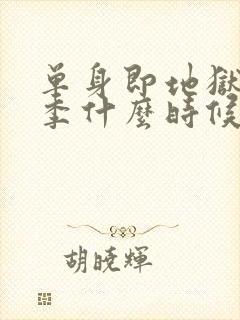 单身即地狱第五季什么时候更新