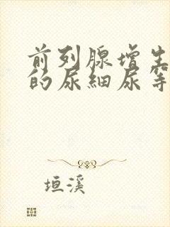 前列腺增生引起的尿细尿等待尿无力