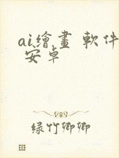 ai绘画 软件 安卓