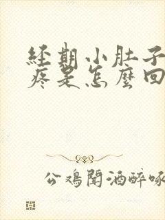 经期小肚子左边疼是怎么回事封面