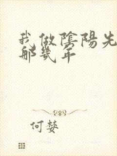 我做阴阳先生的那几年