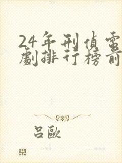 24年刑侦电视剧排行榜前十名封面