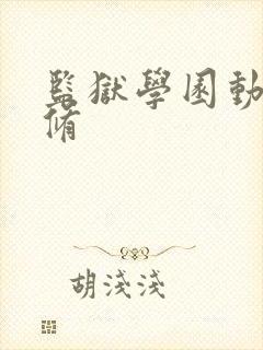 监狱学园动漫无修封面