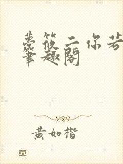 梦筱二你若南风笔趣阁