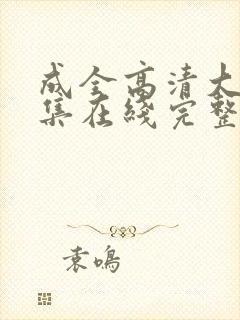 成全高清大全全集在线完整