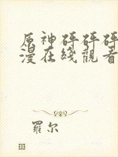 原神砰砰砰砰动漫在线观看全集免费