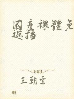 国产裸体免费无遮挡