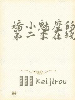 娇小魅魔的仆人第二季在线观看免费