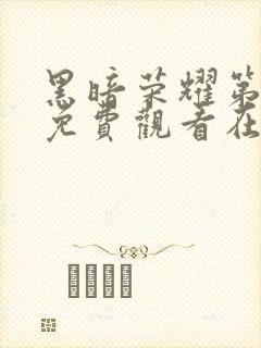 黑暗荣耀第二季免费观看在线播放封面