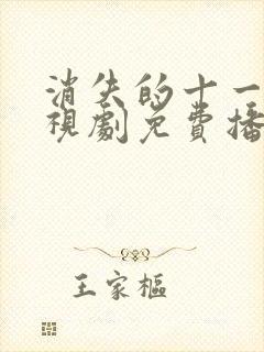 消失的十一层电视剧免费播放高清