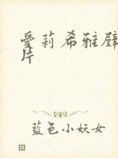 爱莉希雅壁纸图片