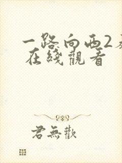 一路向西2泰西 在线观看