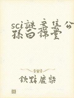 sci谜案集公孙白锦堂