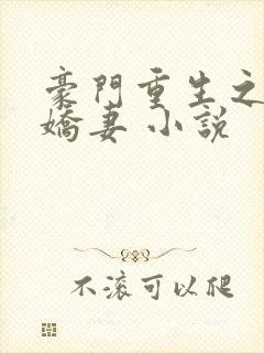 豪门重生之甜宠娇妻 小说