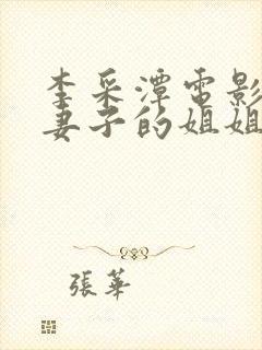 李采潭电影我的妻子的姐姐