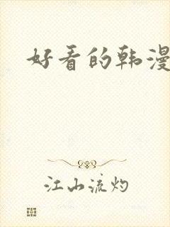 好看的韩漫入口