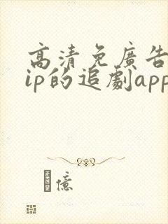 高清免广告免vip的追剧app