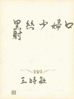 黑丝少妇口爆颜射