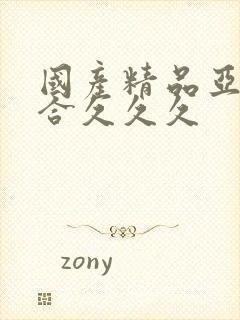 国产精品亚洲综合久久久