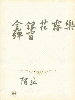 金银花露乐可无弹窗