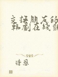 交换朋友的妻子 韩剧在线观看