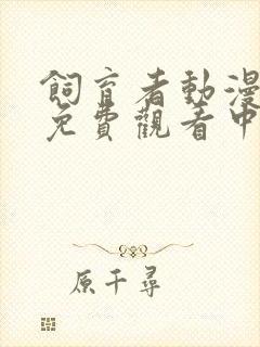 饲育者动漫全集免费观看中文版