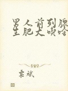 男人前列腺有增生肥大吃啥药封面