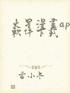 火星漫画app软件下载