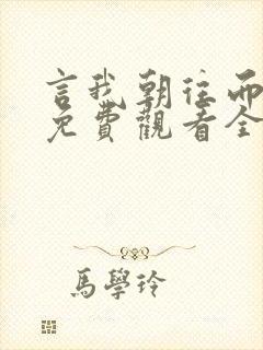 言我朝往而暮来免费观看全集封面