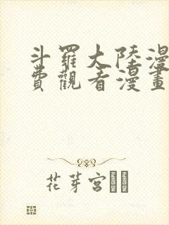 斗罗大陆漫画免费观看漫画下拉