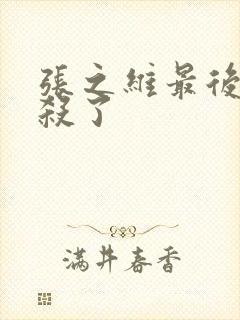 张之维最后被谁杀了