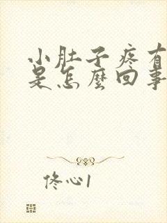 小肚子疼有尿意是怎么回事