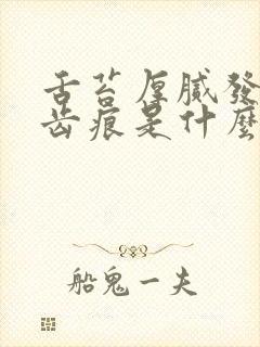 舌苔厚腻发黄有齿痕是什么原因