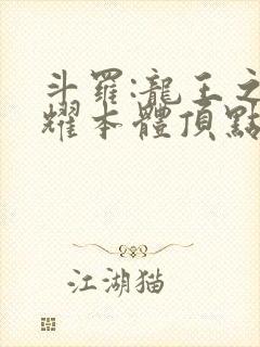 斗罗:龙王之圣耀本体顶点中文