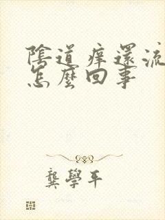 阴道痒还流黄水怎么回事