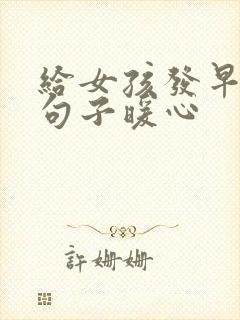 给女孩发早安的句子暖心