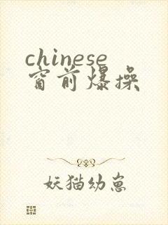 chinese窗前爆操封面