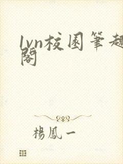 1vn校园笔趣阁