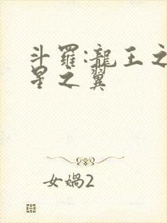 斗罗:龙王之噬星之翼封面