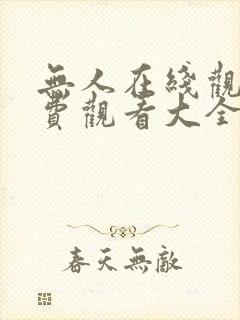 无人在线观看免费观看大全电视剧