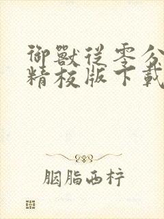 御兽从零分开始精校版下载txt封面