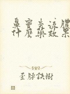 鼻窦炎流脓涕吃什么药效果好