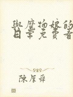 与魔物娘的同居日常免费看