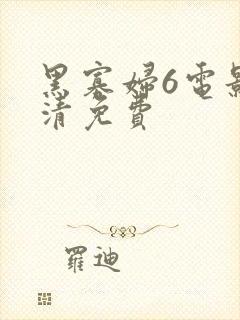 黑寡妇6电影高清免费