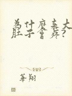 为什么来大姨妈肚子会疼?