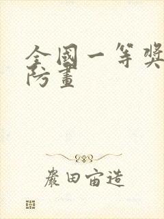 全国一等奖的消防画