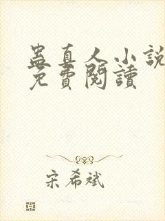 蛊真人小说正版免费阅读