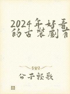 2024年好看的古装剧有哪些
