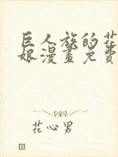 巨人族的花嫁新娘漫画免费观看下拉式